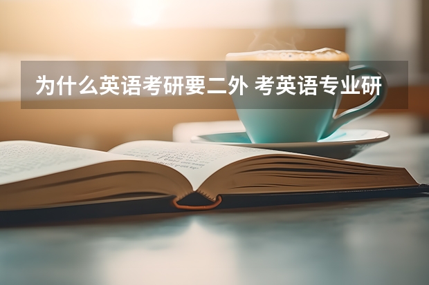 为什么英语考研要二外 考英语专业研究生，要学2门外语吗？二外是什么意思 ？