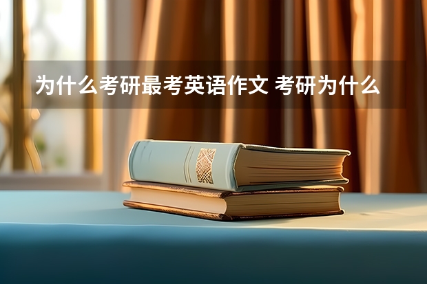 为什么考研最考英语作文 考研为什么要考政治和英语？！