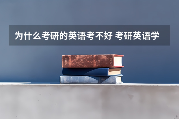 为什么考研的英语考不好 考研英语学不好的原因