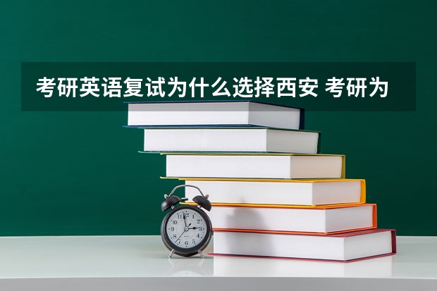 考研英语复试为什么选择西安 考研为什么在择校时会优先选择地区?