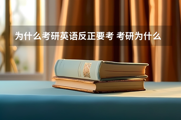 为什么考研英语反正要考 考研为什么要考政治和英语？！