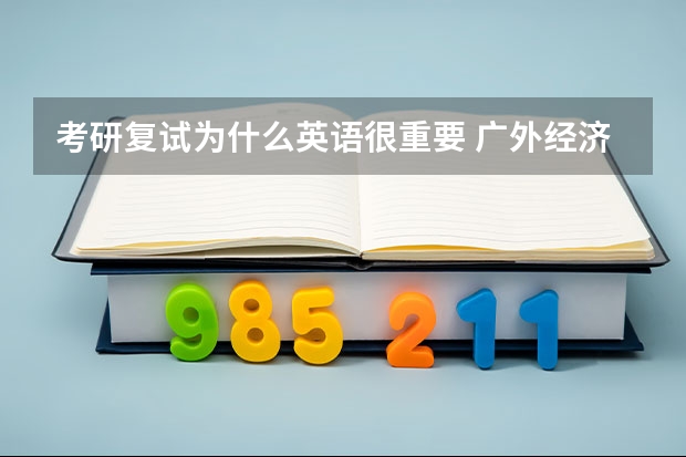 考研复试为什么英语很重要 广外经济学考研面试英语重要吗