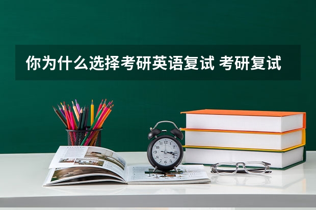 你为什么选择考研英语复试 考研复试，英语口语问题：为什么选择华南理工