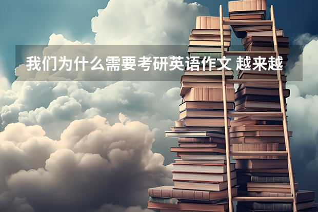 我们为什么需要考研英语作文 越来越多的大学生选择考研目的前景四级英语作文