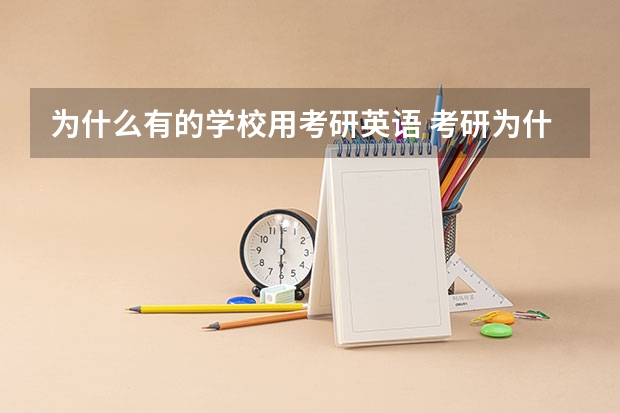 为什么有的学校用考研英语 考研为什么要考英语