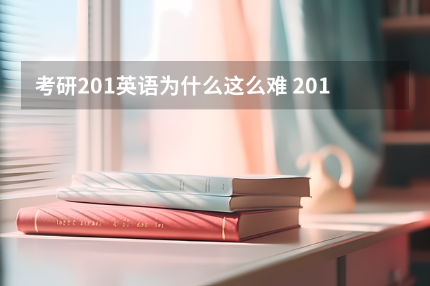 考研201英语为什么这么难 201英语比六级难很多吗?