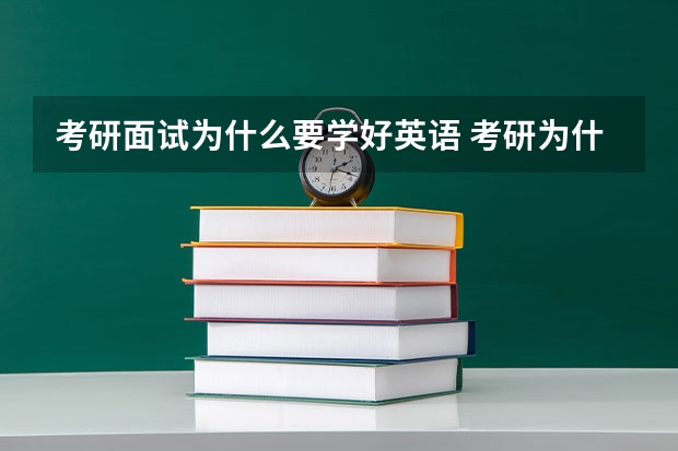 考研面试为什么要学好英语 考研为什么要考英语