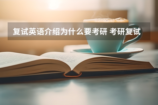 复试英语介绍为什么要考研 考研复试英语口语考什么？