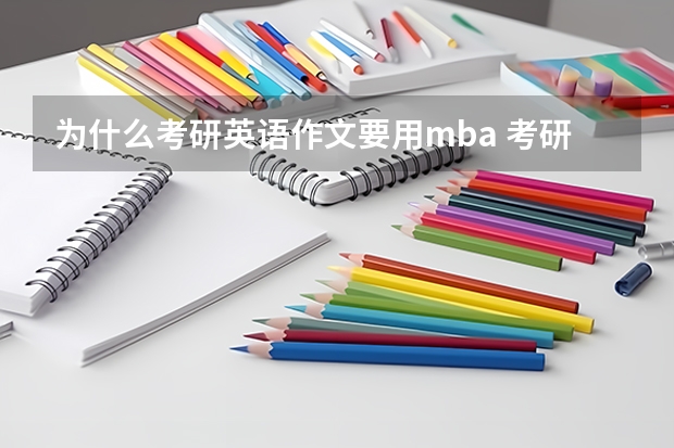 为什么考研英语作文要用mba 考研mba是什么意思