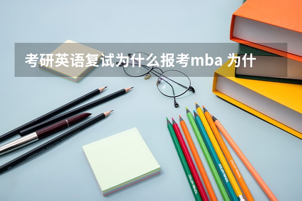 考研英语复试为什么报考mba 为什么报考mba英文回答