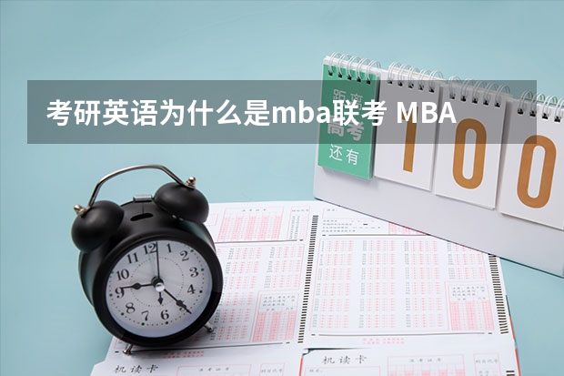 考研英语为什么是mba联考 MBA属于管理类联考么？