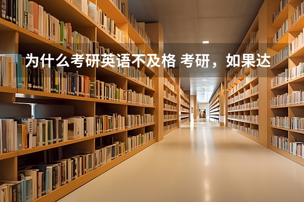 为什么考研英语不及格 考研，如果达到了分数线但是英语不及格，这样会被录取吗