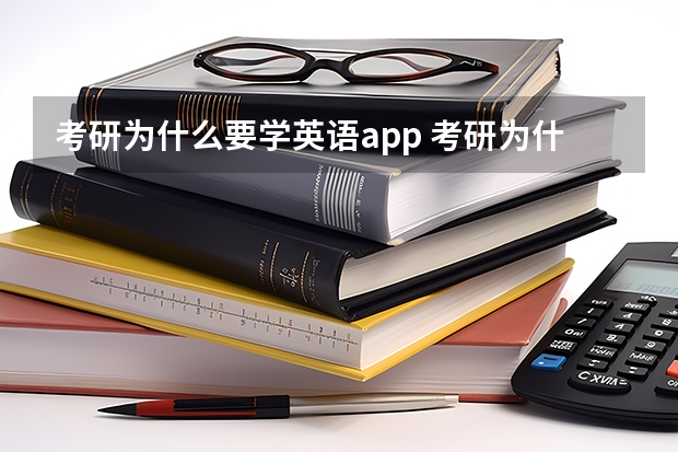 考研为什么要学英语app 考研为什么要考英语