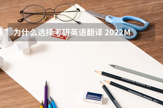 为什么选择考研英语翻译 2022MTI考研：为什么考翻译硕士专业？