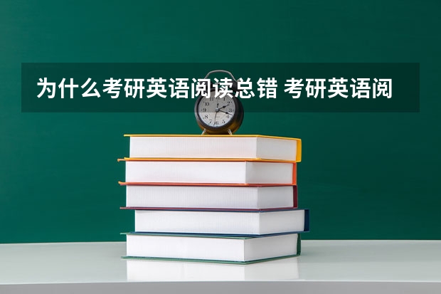 为什么考研英语阅读总错 考研英语阅读为什么总是第三篇错的格外多？