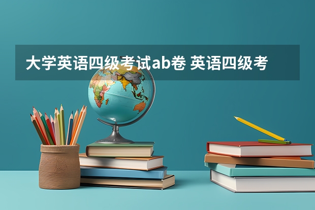 大学英语四级考试ab卷 英语四级考试，是否需要涂AB卷选项