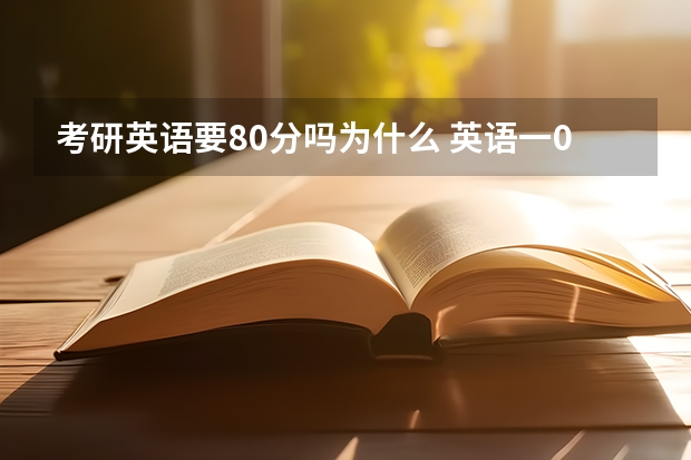 考研英语要80分吗为什么 英语一04年为什么才80分