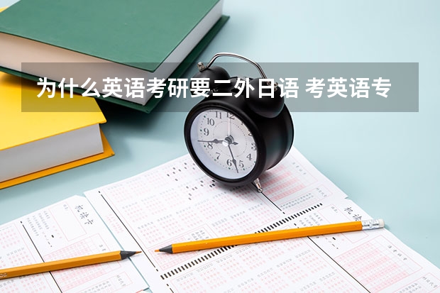 为什么英语考研要二外日语 考英语专业研究生，要学2门外语吗？二外是什么意思 ？