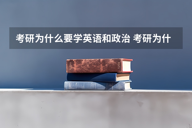 考研为什么要学英语和政治 考研为什么要考英语