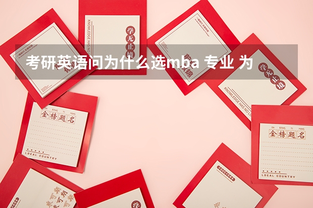 考研英语问为什么选mba 专业 为什么选择在英国学习工商管理硕士(MBA)学位课程?