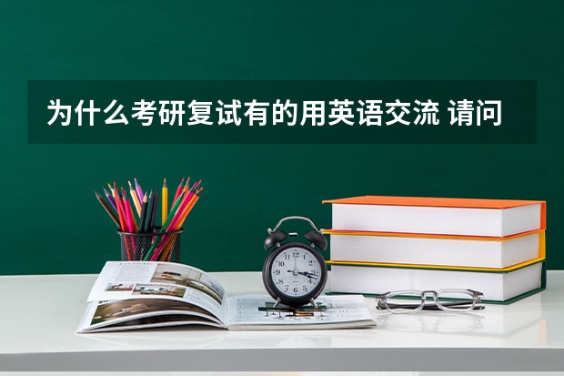 为什么考研复试有的用英语交流 请问考研复试时和导师谈话是用英语还是用中文交谈？？？要注意哪些方面才不至于在复试中被淘汰？？？