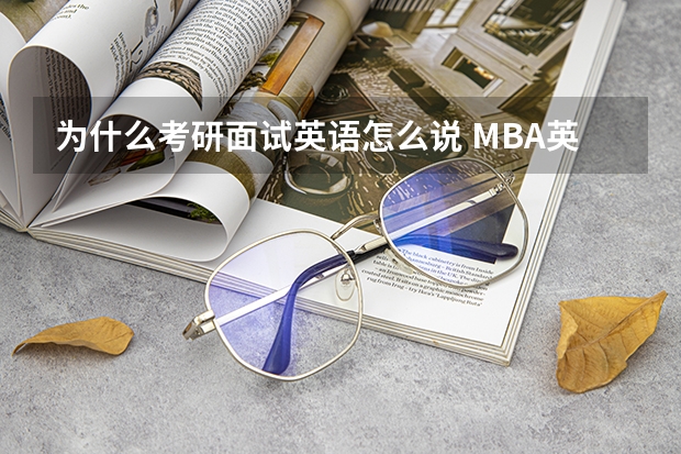 为什么考研面试英语怎么说 MBA英语面试你为什么