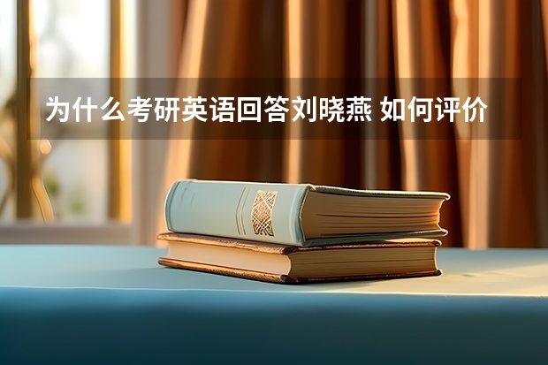 为什么考研英语回答刘晓燕 如何评价抖音上的考研英语老师刘晓艳?