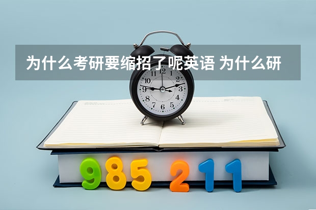 为什么考研要缩招了呢英语 为什么研究生也在缩招？