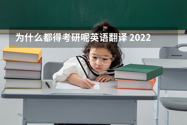 为什么都得考研呢英语翻译 2022MTI考研：为什么考翻译硕士专业？