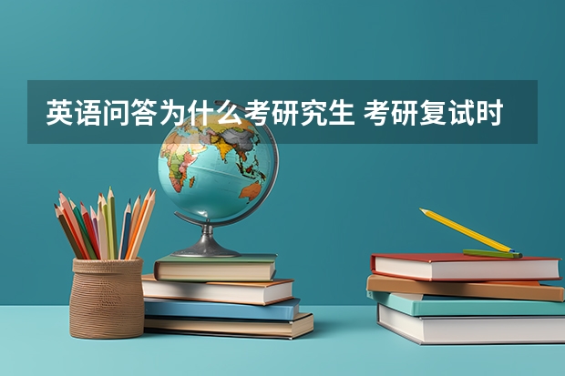 英语问答为什么考研究生 考研复试时，英语口语是不是非常的重要？为什么？