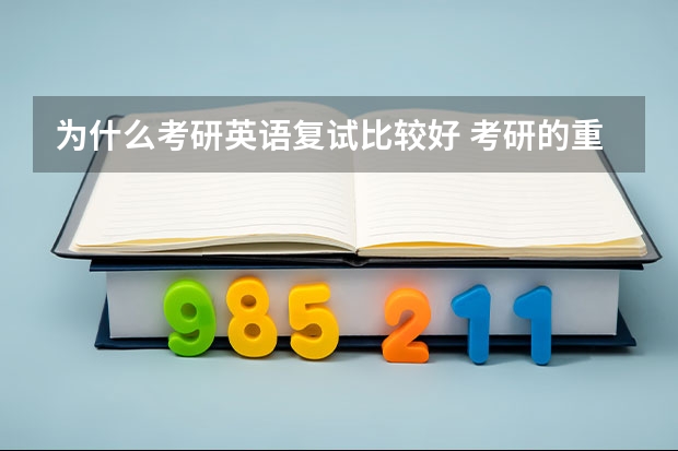 为什么考研英语复试比较好 考研的重点是复试吗？为什么？