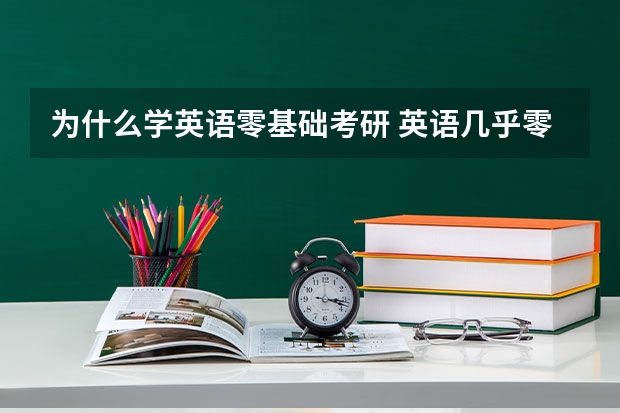 为什么学英语零基础考研 英语几乎零基础，小学就没怎么听过课的，有没有可能考研？