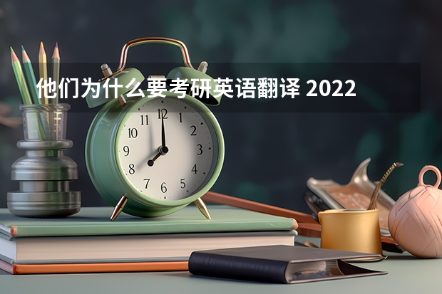 他们为什么要考研英语翻译 2022MTI考研：为什么考翻译硕士专业？