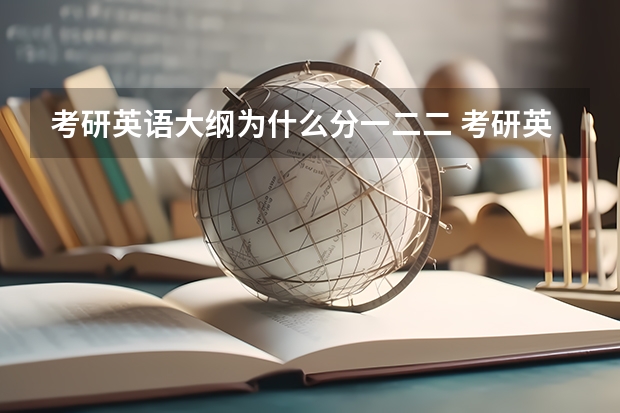 考研英语大纲为什么分一二二 考研英语一二有什么区别