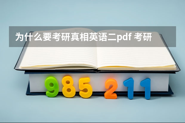 为什么要考研真相英语二pdf 考研英语二复习资料都有啥？