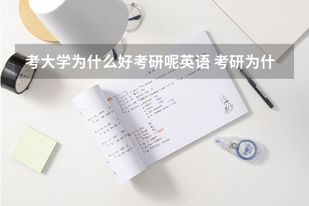 考大学为什么好考研呢英语 考研为什么要考英语