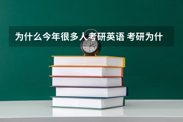 为什么今年很多人考研英语 考研为什么要考政治和英语？！