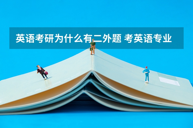 英语考研为什么有二外题 考英语专业研究生，要学2门外语吗？二外是什么意思 ？