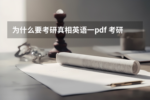 为什么要考研真相英语一pdf 考研英语一买什么资料