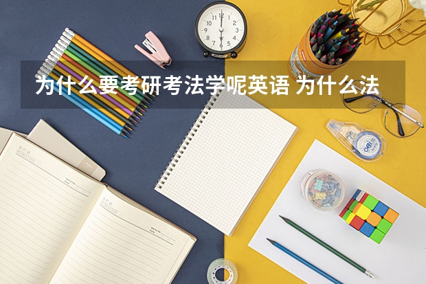 为什么要考研考法学呢英语 为什么法律非法学考英语一