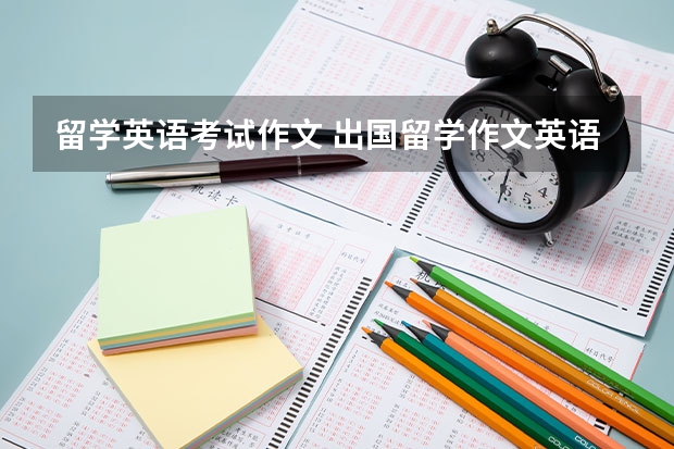 留学英语考试作文 出国留学作文英语作文