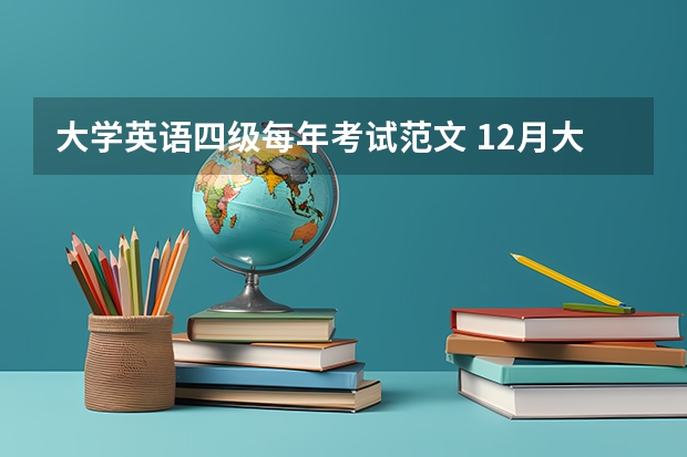 大学英语四级每年考试范文 12月大学英语四级写作万能范文