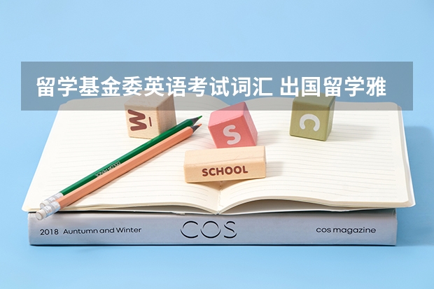 留学基金委英语考试词汇 出国留学雅思考试报什么类