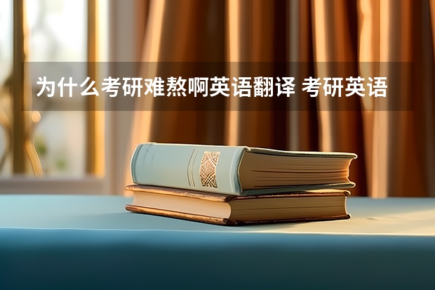 为什么考研难熬啊英语翻译 考研英语为什么要这么难？主要目的或原因是什么？