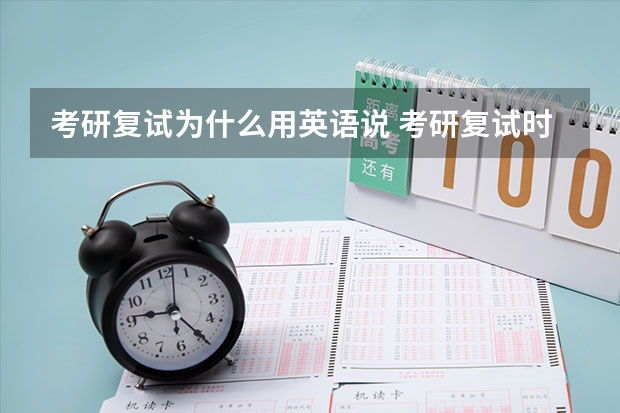 考研复试为什么用英语说 考研复试时，英语口语是不是非常的重要？为什么？