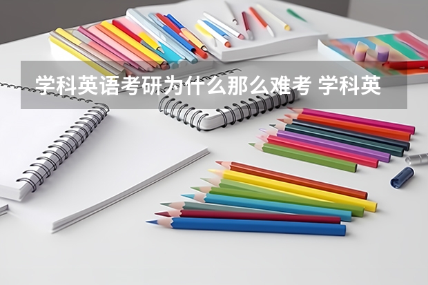 学科英语考研为什么那么难考 学科英语考研难度