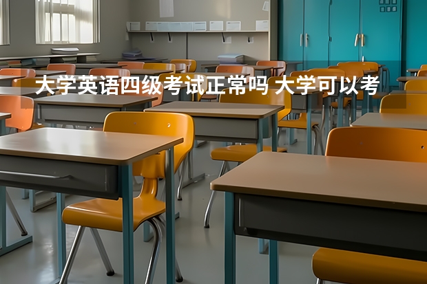 大学英语四级考试正常吗 大学可以考英语四级吗？