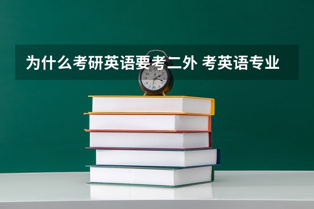 为什么考研英语要考二外 考英语专业研究生，要学2门外语吗？二外是什么意思 ？