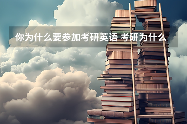 你为什么要参加考研英语 考研为什么要考政治和英语？！