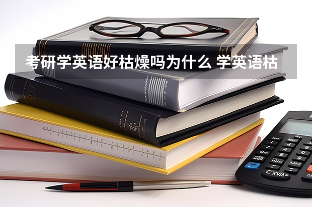 考研学英语好枯燥吗为什么 学英语枯燥吗？